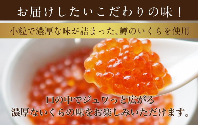 北海道留萌市のふるさと納税 鱒 いくら 醤油漬 150g×2入(300g) イクラ 鱒いくら 魚卵 魚介 魚介類 海鮮 ご飯のお供 ごはんのお供 北海道 留萌 おせち