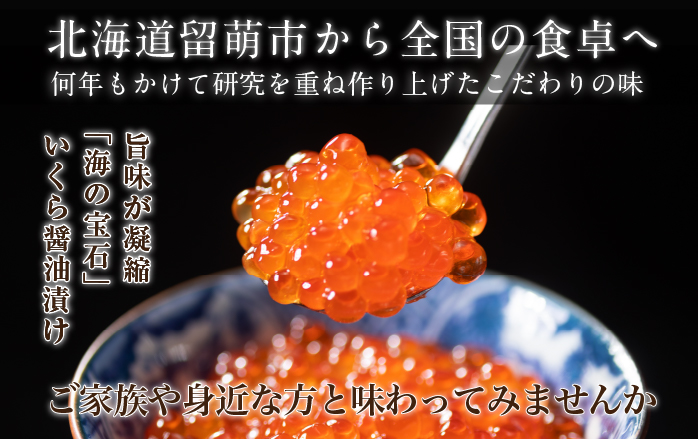 北海道留萌市のふるさと納税 鱒 いくら 醤油漬 150g×2入(300g) イクラ 鱒いくら 魚卵 魚介 魚介類 海鮮 ご飯のお供 ごはんのお供 北海道 留萌 おせち