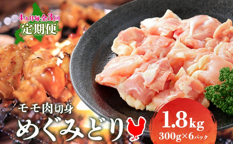 定期便 4ヵ月毎 全3回 北海道産 めぐみどり モモ 切身 300g 6袋 各1.8kg 鶏もも 鶏モモ もも 鶏肉 チキン 銘柄鶏 肉 冷凍 小分け 便利 時短 唐揚 焼鳥 鍋 ソテー プライフーズ 送料無料 伊達