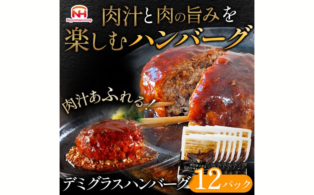 肉汁あふれるデミグラスハンバーグ12個入　日本ハム 冷凍 個食 使い切り 湯煎 牛肉 豚肉