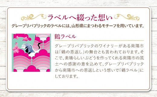 山形県南陽市のふるさと納税 バラ色ワイン 750ml × 2本セット 『(株)グレープリパブリック』 微発砲ワイン ロゼワイン 山形県 南陽市 [1725]