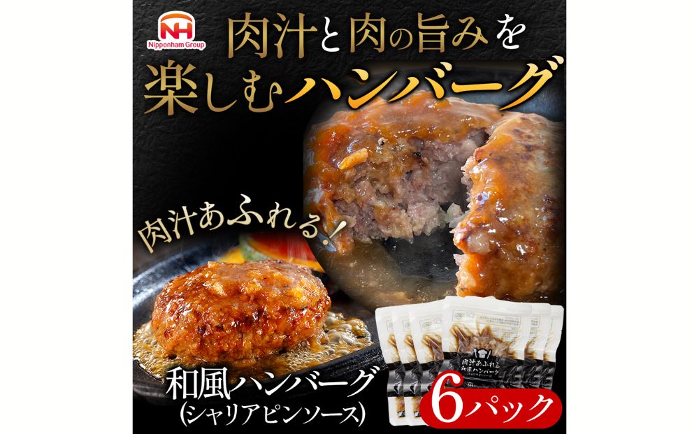 【茨城県常総市】肉汁あふれる和風ハンバーグ(シャリアピンソース)6個入 日ハム 冷凍 個食 使い切り