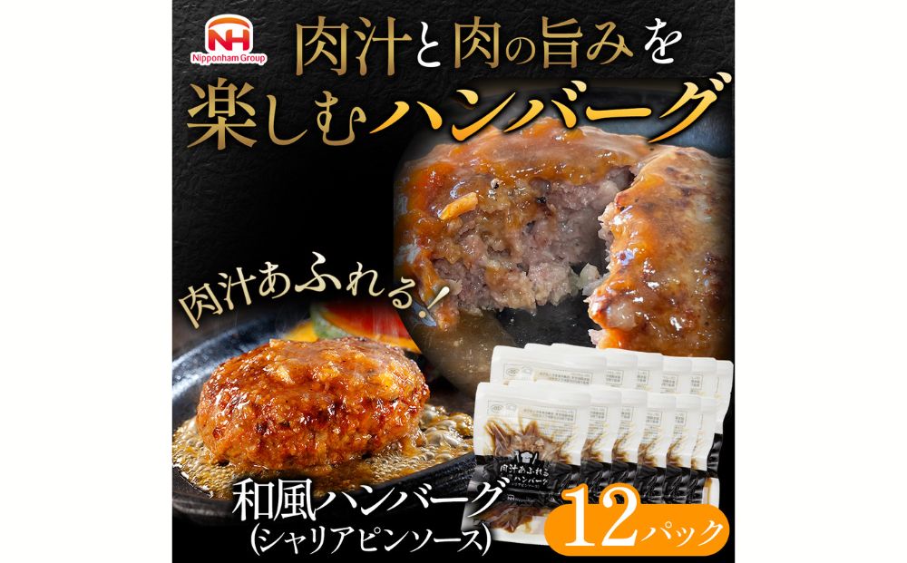 【茨城県常総市】肉汁あふれる和風ハンバーグ12個入 日本ハム 冷凍 個食 使い切り 湯煎 牛肉 豚肉