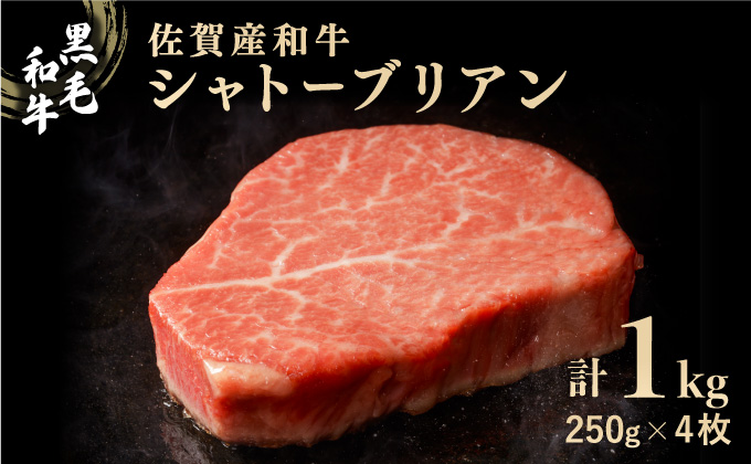 佐賀産和牛シャトーブリアン 1kg (約250g×4枚)/肉 お肉 牛肉 国産 黒毛和牛 ヒレ フィレ 佐賀 大町 贈答 ギフト