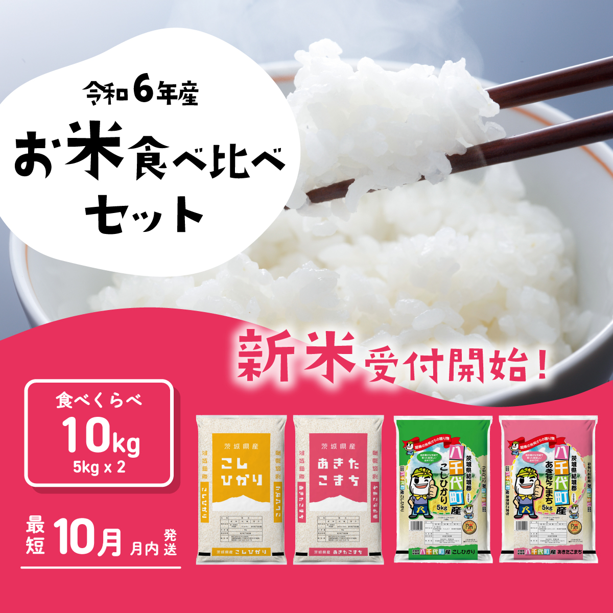 茨城県八千代町のふるさと納税 お米 食べ比べセット10kg 5kgx2袋 令和6年産 新米 10月発送 先行予約 こしひかり あきたこまち 食べ比べ 白米 精米 茨城県 八千代町 [SF011ya]