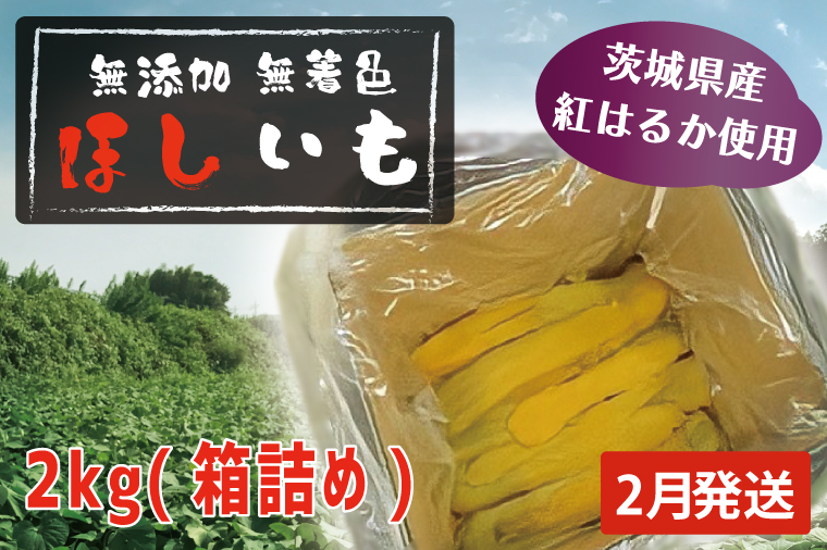 先行予約 無添加 無着色 干しいも 2kg（箱詰め) 2月発送 冷蔵 平干し 紅はるか 干し芋 ほしいも 国産 茨城 茨城県産 紅はるか 送料無料