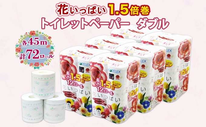 長持ち 1.5倍巻き 花いっぱい トイレットペーパー ダブル 45ｍ 計72ロール 全18種 花柄 プリント ハーブ 香り付き 日本製 まとめ買い ペーパー エコ 日用雑貨 消耗品 備蓄 送料無料 北海道 倶知安町