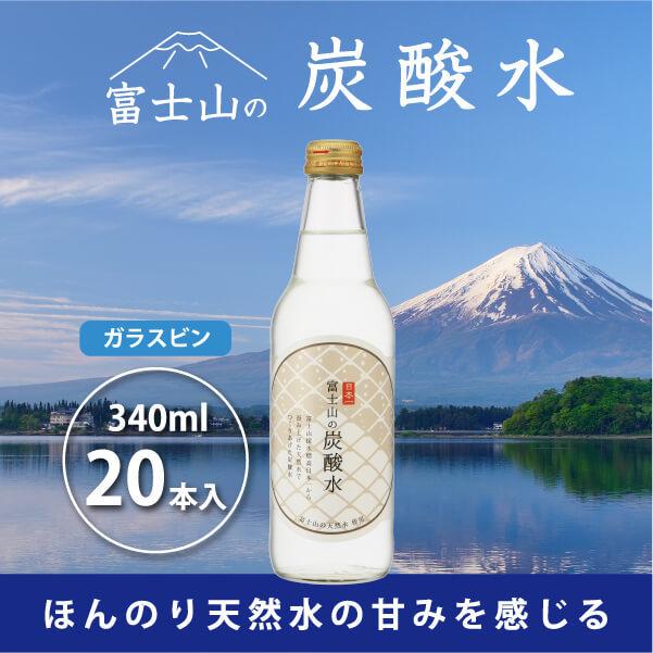 山梨県富士河口湖町のふるさと納税 富士山の炭酸水（340ml瓶×20本） FBB002