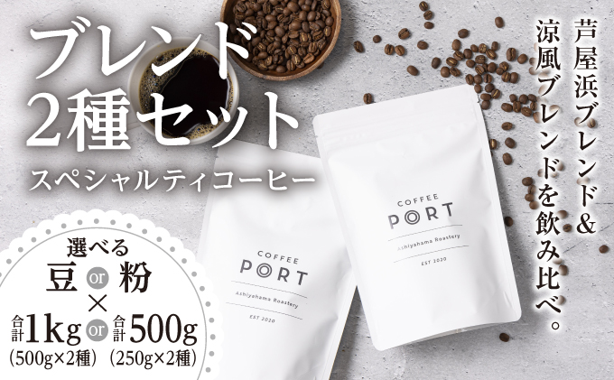 [ブレンド2種][選べる容量/豆・粉]世界流通量上位5%のスペシャルティコーヒー