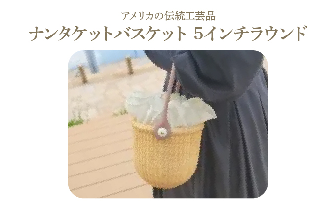 ナンタケットバスケット・5インチラウンド / 兵庫県芦屋市 | セゾンの 