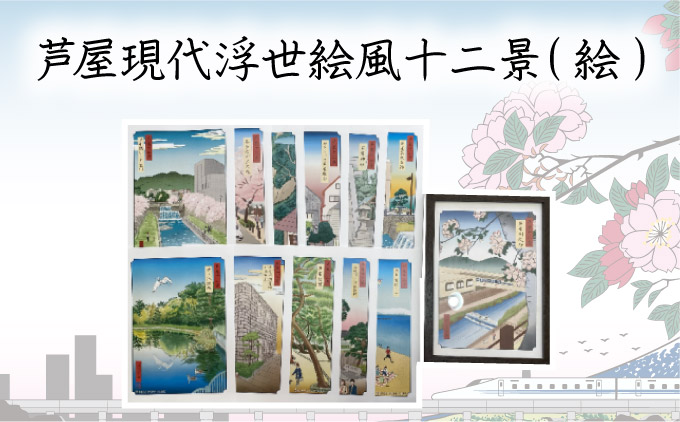 芦屋現代浮世絵風十二景（絵） / 兵庫県芦屋市 | セゾンのふるさと納税