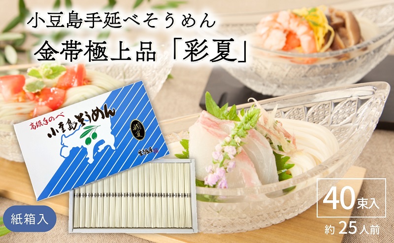 小豆島手延べそうめん金帯極上品「彩夏」 40束 紙箱 (約25人前) 素麺 そうめん 手延べ 麺 小豆島 土庄