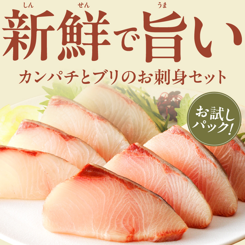 冷蔵】ブリとカンパチの新鮮お刺身セット少量お試しパック N019