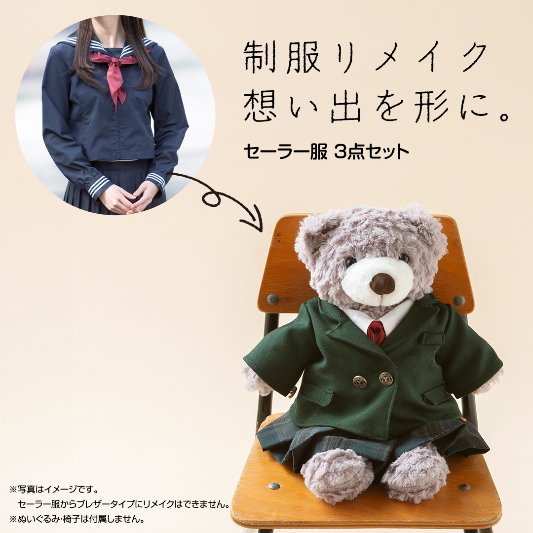 制服リメイク 想い出を形に。＜セーラー服 3点セット＞ 制服 リメイク 幼稚園 小学校 中学校 高校 セーラー ブレザー 学ラン オーダー インテリア  ぬいぐるみ 雑貨 小物 ミニチュア プレゼント メモリアル 卒園 卒業 思い出 [ES02-NT] / 茨城県つくばみらい市 | セゾンの ...