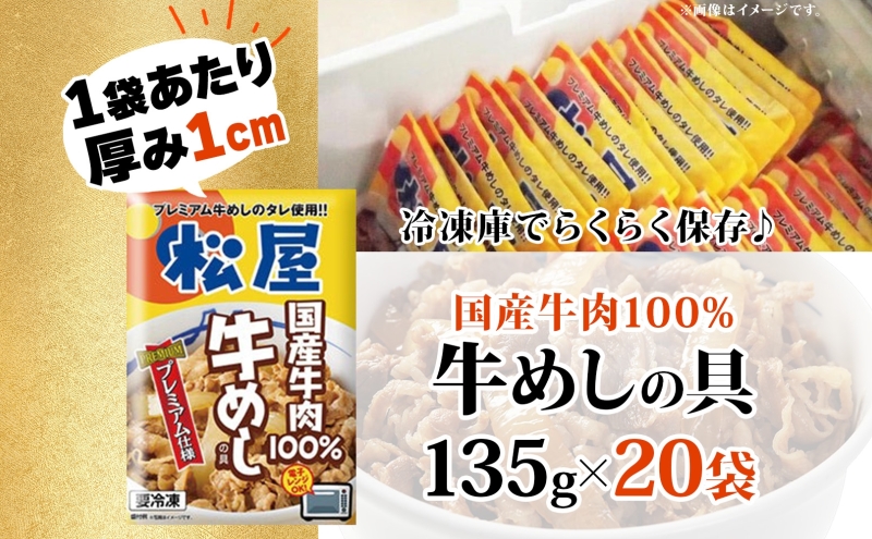 埼玉県嵐山町のふるさと納税 牛丼 松屋 国産 特上 牛めしの具 135g 20袋 牛肉 牛めし 牛肉切り落とし お肉 肉 玉ねぎ 国産牛 冷凍 時短 簡単 便利 惣菜 夕食 レンチン おかず おつまみ ご飯のお供 お取り寄せ グルメ 埼玉県 嵐山町 送料無料 冷凍食品 食品 k1