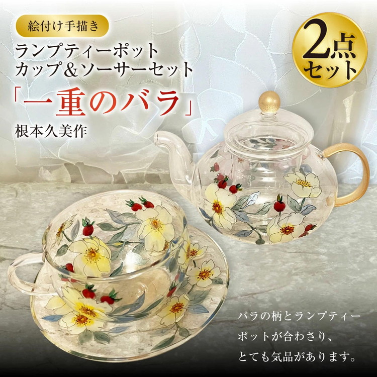 絵付け手描き】ランプティーポット、カップ&ソーサー 2点セット 絵付け手描き】ランプティーポット、カップ&ソーサー 2点セット