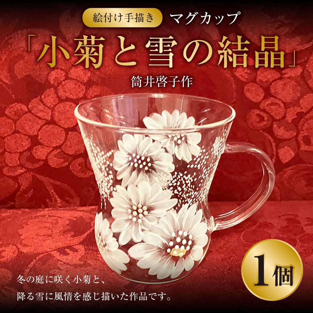 絵付け手描き】マグカップ 「小菊と雪の結晶」 筒井啓子作 1個 ガラス