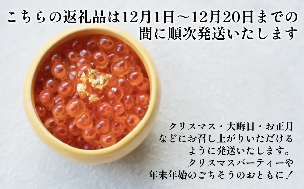 北海道新ひだか町のふるさと納税 ＜ 12月にお届け ＞ 北海道産 いくら 醤油漬 200g ＜予約商品 ＞ イクラ いくら丼 海鮮丼 鮭卵 魚介 海鮮 海産物