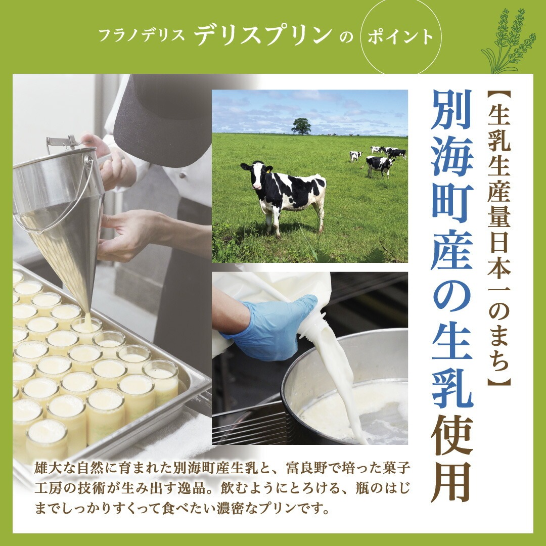北海道別海町のふるさと納税 別海町産マスカルポーネチーズ使用　デリス プリン マスカルポーネ