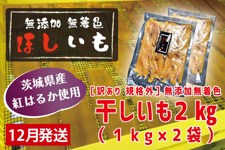 先行予約 訳あり 無添加 無着色 干しいも 2kg（パック詰め1kg×2) 12月発送 冷蔵 規格外 不揃い 平干し 紅はるか 干し芋 ほしいも 国産 茨城 茨城県産 紅はるか 送料無料 わけあり