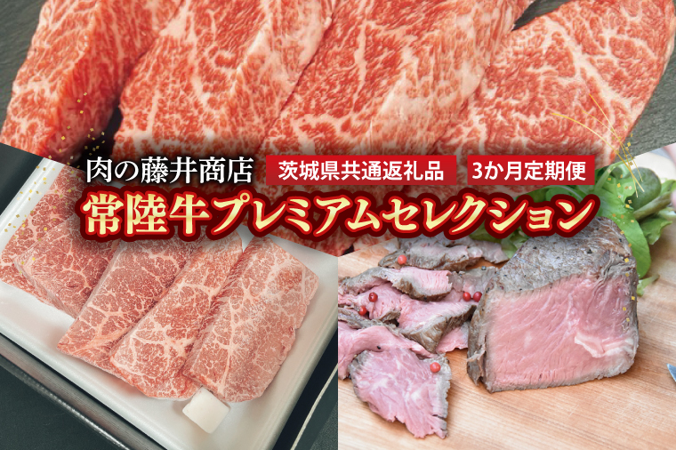 FL-29　【常陸牛】肉の藤井商店（定期便）常陸牛プレミアムセレクション ～贅沢な3か月～ 定期便 3か月 贅沢牛肉定期便 高級牛肉 プレミアムセット 贅沢牛肉 毎月お届け 最高級牛肉 ギフト定期便 豪華牛肉 イチボステーキ ももステーキ A5ローストビーフ 高級ステーキ 特選ステーキ お中元 お歳暮 国産 牛肉 肉 お肉 最高級 ブランド牛 贈答 化粧箱 黒毛和牛 和牛 国産黒毛和牛 国産牛（茨城県共通返礼品）