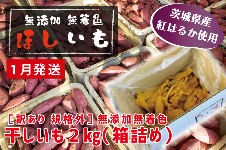 先行予約 訳あり 無添加 無着色 干しいも 2kg（箱詰め) 1月発送 冷蔵 規格外 平干し 紅はるか 干し芋 ほしいも 国産 茨城 茨城県産 紅はるか 送料無料 わけあり