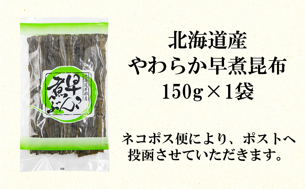 北海道産 やわらか早煮昆布 150g 真昆布 早煮昆布（北海道鹿部町） | ふるさと納税サイト「ふるさとプレミアム」