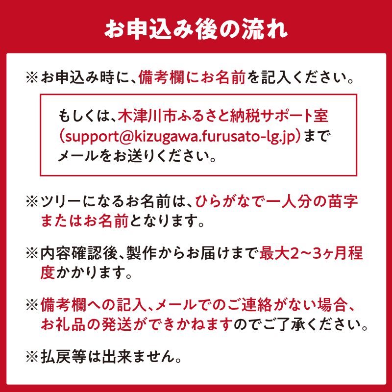 京都府木津川市のふるさと納税 お名前ツリー　オーダーメイドの名前入り　木のインテリア