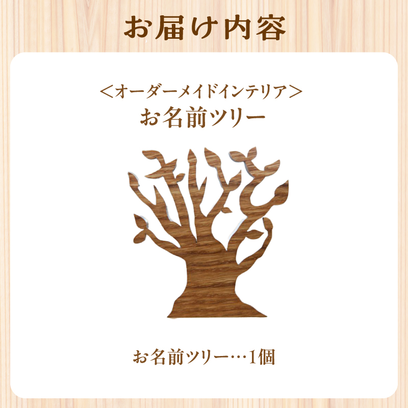 京都府木津川市のふるさと納税 お名前ツリー　オーダーメイドの名前入り　木のインテリア