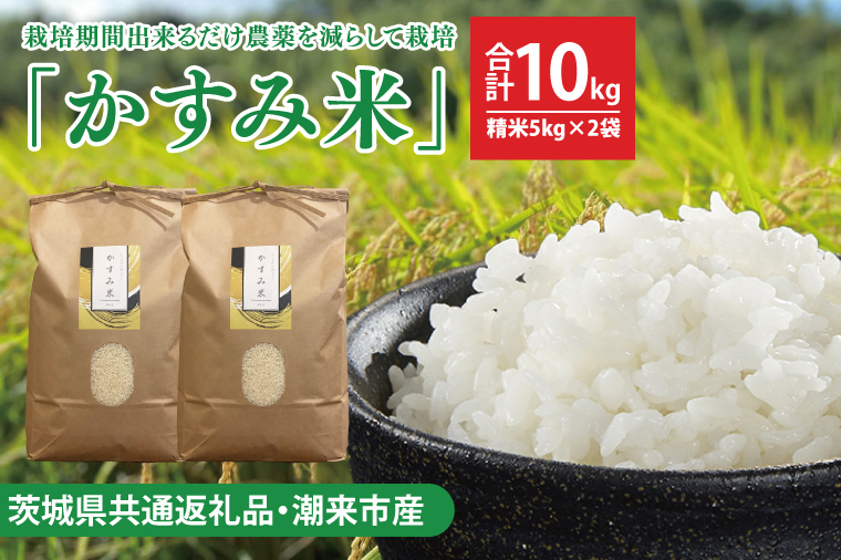 【茨城県共通返礼品・潮来市産】令和6年産新米　栽培期間出来るだけ農薬を減らして作る「かすみ米」（コシヒカリ）精米10kg 【減農薬 こしひかり おいしい おこめ 安心 安全 健康】（KBE-63）