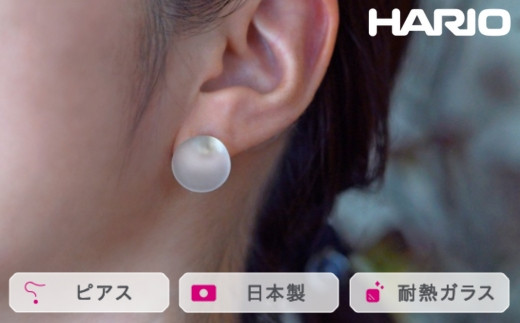 HARIO ピアス マユ[HAA-MY-001P]|耐熱 ガラス アクセサリー ハリオ ランプワークファクトリー 職人 繊細 フォーマル カジュアル きれいめ おしゃれ 20代 30代 40代 ※離島への配送不可 _FM15