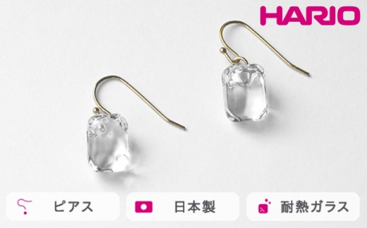 HARIO ピアス カレットスクエア[HAA-CSQ-002P]|耐熱 ガラス アクセサリー ハリオ ランプワークファクトリー 職人 繊細 フォーマル カジュアル きれいめ おしゃれ 20代 30代 40代 ※離島への配送不可 _FM16