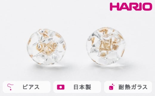 HARIO ピアス ルーチェ[HAA-RCE-P]|耐熱 ガラス アクセサリー ハリオ ランプワークファクトリー 職人 繊細 フォーマル カジュアル きれいめ おしゃれ 20代 30代 40代 ※離島への配送不可 _FM17