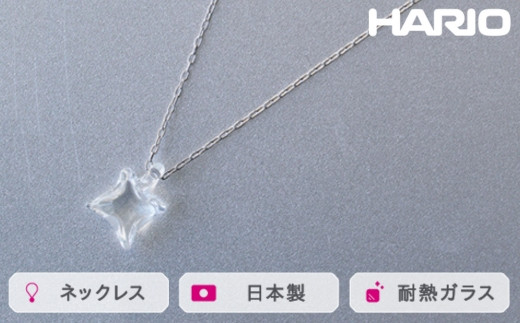 HARIO ネックレス ムーンライト[HAA-ML-001N]|耐熱 ガラス アクセサリー ハリオ ランプワークファクトリー 職人 繊細 フォーマル カジュアル きれいめ おしゃれ 20代 30代 40代 ※離島への配送不可 _FM19