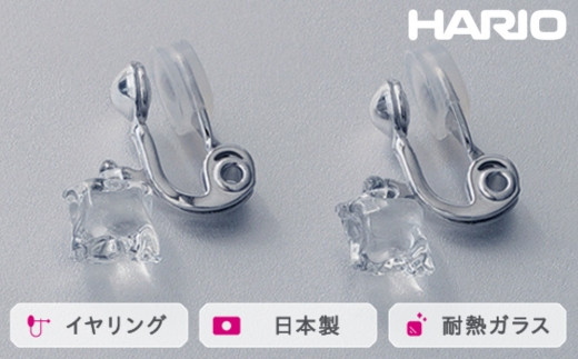 HARIO イヤリング ムーンライト[HAA-ML-003E]|耐熱 ガラス アクセサリー ハリオ ランプワークファクトリー 職人 繊細 フォーマル カジュアル きれいめ おしゃれ 20代 30代 40代 ※離島への配送不可 _FM21