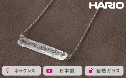 HARIO ネックレス シャーベット[HAA-SB-001N]|耐熱 ガラス アクセサリー ハリオ ランプワークファクトリー 職人 繊細 フォーマル カジュアル きれいめ おしゃれ 20代 30代 40代 ※離島への配送不可 _FM22