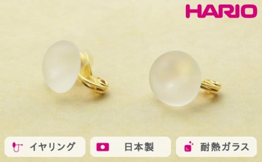 HARIO イヤリング マユ[HAA-MY-002E]|耐熱 ガラス アクセサリー ハリオ ランプワークファクトリー 職人 繊細 フォーマル カジュアル きれいめ おしゃれ 20代 30代 40代 ※離島への配送不可 _FM24