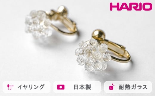 HARIO イヤリング ミモザ[HAP-MS-E]|耐熱 ガラス アクセサリー ハリオ ランプワークファクトリー 職人 繊細 フォーマル カジュアル きれいめ おしゃれ 20代 30代 40代_FM25 ※離島への配送不可