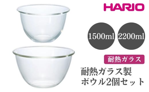 HARIO 耐熱ガラス製ボウル 2個セット