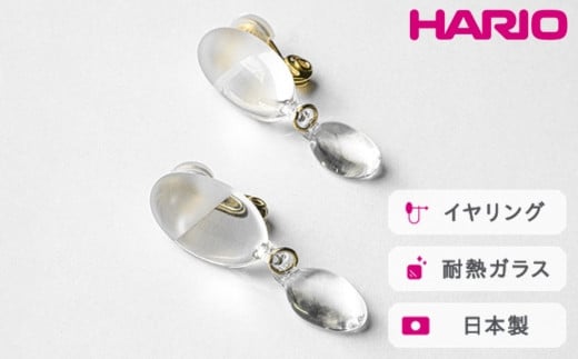 HARIO イヤリング オーバル[HAA-O-002E]|耐熱 ガラス アクセサリー ハリオ ランプワークファクトリー 職人 繊細 フォーマル カジュアル きれいめ おしゃれ 20代 30代 40代 ※離島への配送不可 _FM26