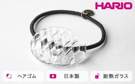 HARIO ヘアゴム コウシモヨウ[HAA-KQ-001H]|耐熱 ガラス アクセサリー ハリオ ランプワークファクトリー 職人 繊細 フォーマル カジュアル きれいめ おしゃれ 20代 30代 40代 ※離島への配送不可 _FM30