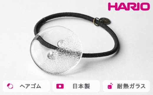 HARIO ヘアゴム ミスト[HAA-MI-005H]|耐熱 ガラス アクセサリー ハリオ ランプワークファクトリー 職人 繊細 フォーマル カジュアル きれいめ おしゃれ 20代 30代 40代 ※離島への配送不可 _FM31