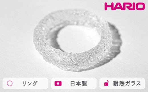 HARIO リング シーパウダー[HAA-PW-R]|耐熱 ガラス アクセサリー 指輪 ハリオ ランプワークファクトリー 職人 繊細 フォーマル カジュアル きれいめ おしゃれ 20代 30代 40代_FM73 ※離島への配送不可