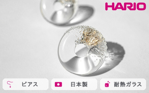 HARIO ピアス スフレ[HAA-SO-P]|耐熱 ガラス アクセサリー ハリオ ランプワークファクトリー 職人 繊細 フォーマル カジュアル きれいめ おしゃれ 20代 30代 40代_FM74 ※離島への配送不可