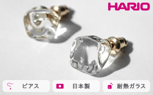 HARIO ピアス フロート[HAA-FT-P]|耐熱 ガラス アクセサリー ハリオ ランプワークファクトリー 職人 繊細 フォーマル カジュアル きれいめ おしゃれ 20代 30代 40代_FM75 ※離島への配送不可