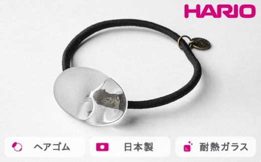 HARIO ヘアゴム オーバル[HAA-O-003H]|耐熱 ガラス アクセサリー ハリオ ランプワークファクトリー 職人 繊細 フォーマル カジュアル きれいめ おしゃれ 20代 30代 40代 ※離島への配送不可 _FM32