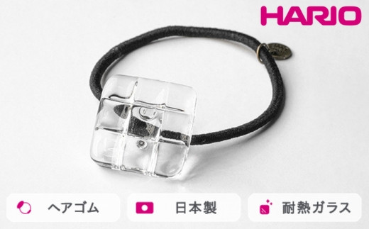 HARIO ヘアゴム スクエア[HAA-SQ-002H]|耐熱 ガラス アクセサリー ハリオ ランプワークファクトリー 職人 繊細 フォーマル カジュアル きれいめ おしゃれ 20代 30代 40代 ※離島への配送不可 _FM35