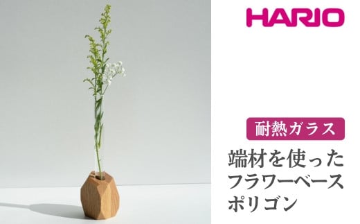 HARIO 端材を使った フラワーベース ポリゴン[HIF-FP]|耐熱 ガラス ハリオ ランプワークファクトリー 職人 繊細 きれいめ おしゃれ 一輪挿 花瓶 花器 インテリア 玄関 リビング 寝室_FM81 ※離島への配送不可