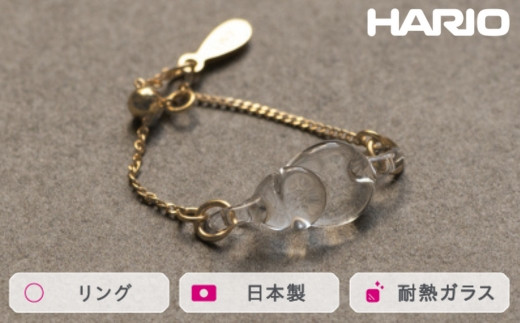 HARIO リング ハモン[HAA-HA-003R]|耐熱 ガラス アクセサリー 指輪 ハリオ ランプワークファクトリー 職人 繊細 フォーマル カジュアル きれいめ おしゃれ 20代 30代 40代 ※離島への配送不可 _FM42