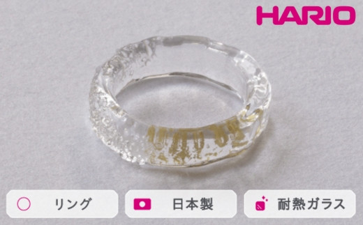 HARIO リング スリー[HAA-THH-001R]|耐熱 ガラス アクセサリー 指輪 ハリオ ランプワークファクトリー 職人 繊細 フォーマル カジュアル きれいめ おしゃれ 20代 30代 40代_FM65 ※離島への配送不可